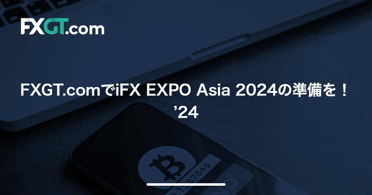 FXGT.comでiFX EXPO Asia 2024の準備を！’24